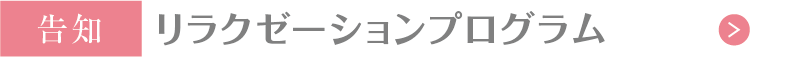 リラクゼーションプログラム